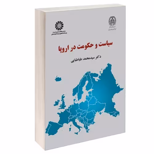 سیاست وحکومت در اروپا نشر سمت (13055)