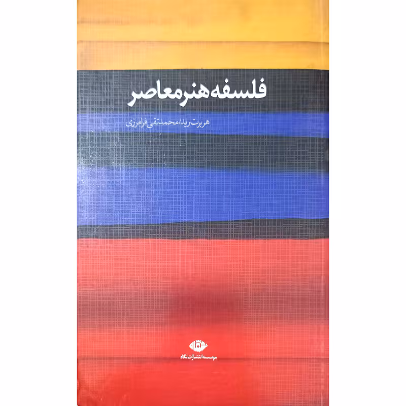 فلسفه هنرمعاصر