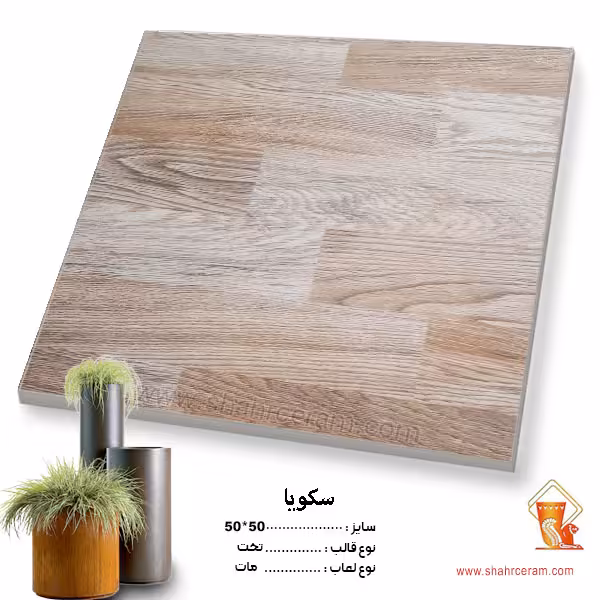 سرامیک سکویا 50*50 کاشی پاسارگاد آباده