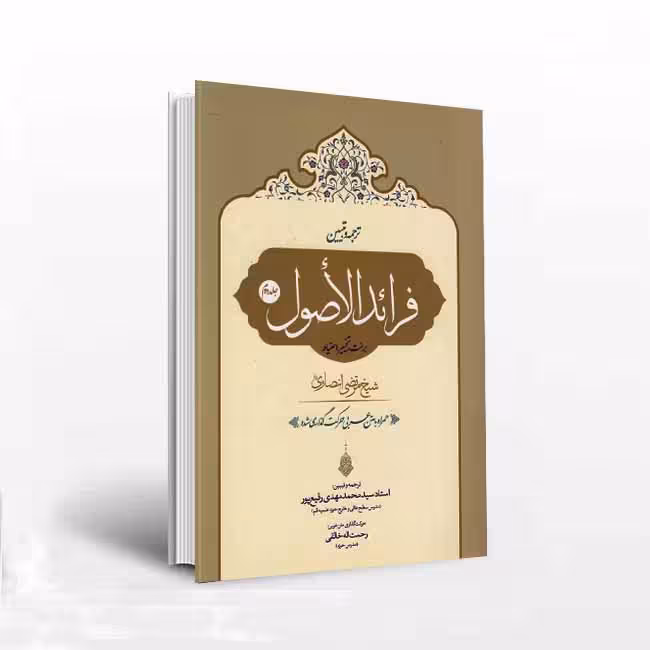 ترجمه و تبیین فرائد الاصول( جلد دوم ) برائت تخییر احتیاط