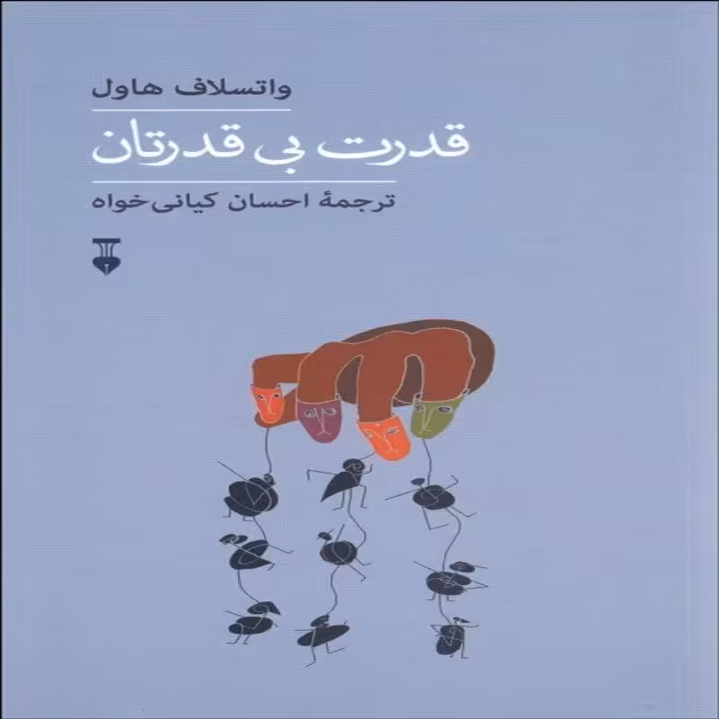 قدرت بی قدرتان