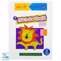 کتاب کار کومن بازی با اعداد 1 تا 30 جلد دوم نردبان