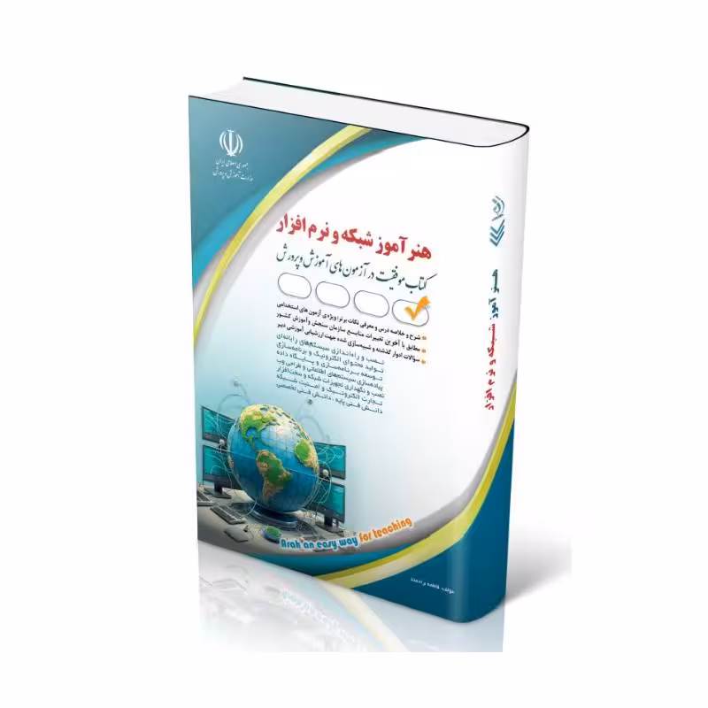 کتاب استخدامی هنرآموز شبکه و نرم افزار