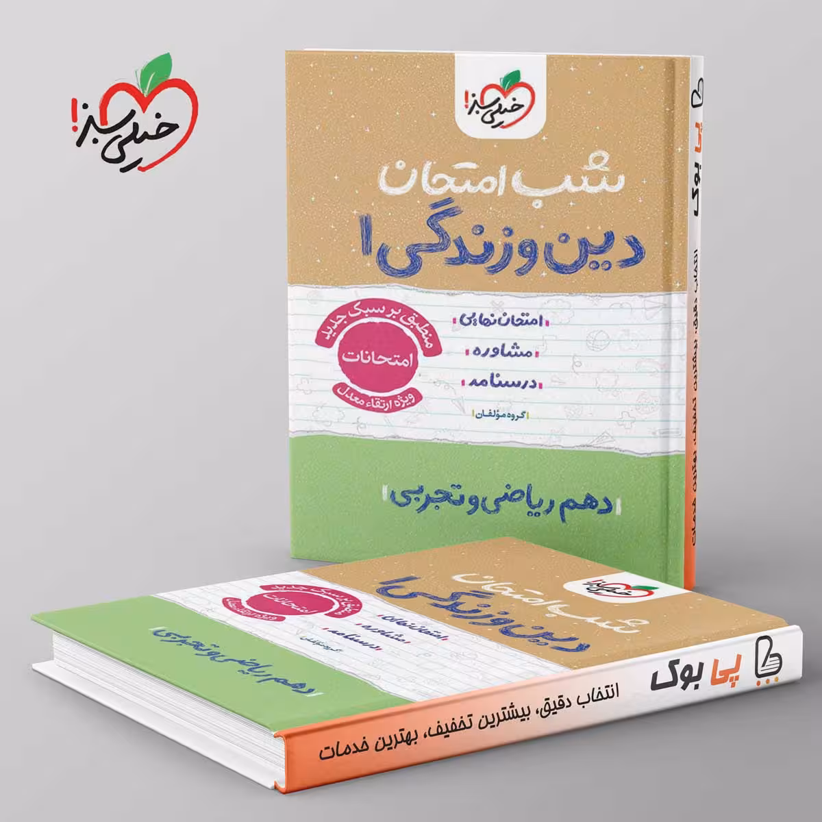 شب امتحان دین و زندگی دهم خیلی سبز