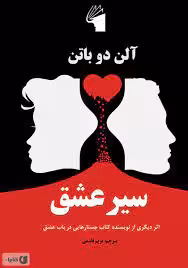 سِیر عشق