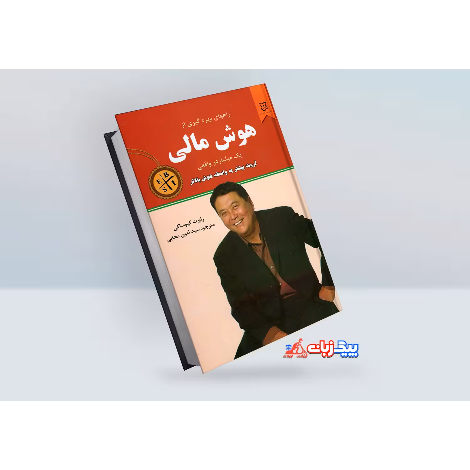 کتاب هوش مالی اثر رابرت کیوساکی
