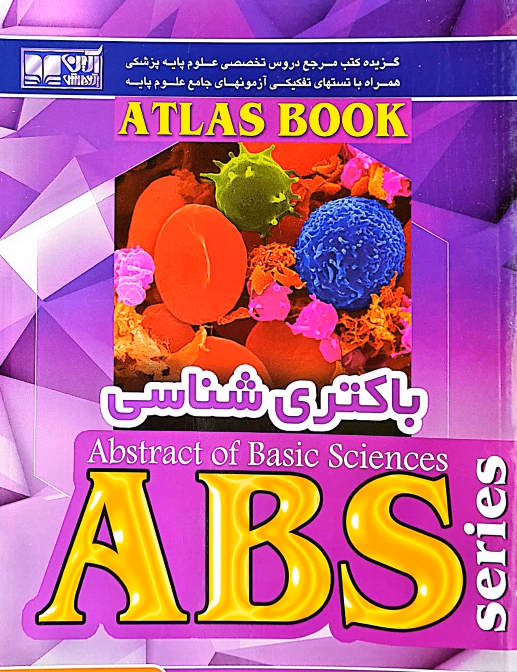 کتاب ABS باکتری شناسی | رمزی