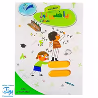 کتاب کار و تمرین ریاضی اول دبستان مدل تاک