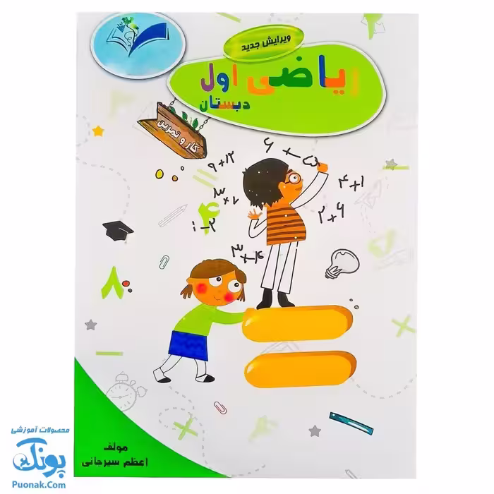 کتاب کار و تمرین ریاضی اول دبستان مدل تاک