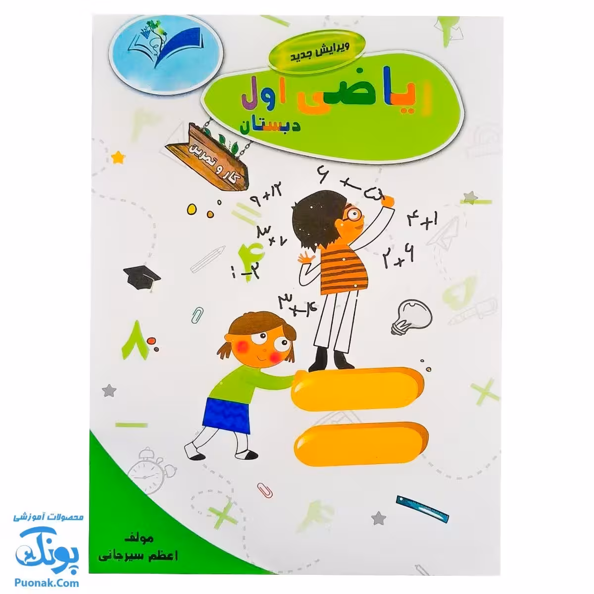 کتاب کار و تمرین ریاضی اول دبستان مدل تاک