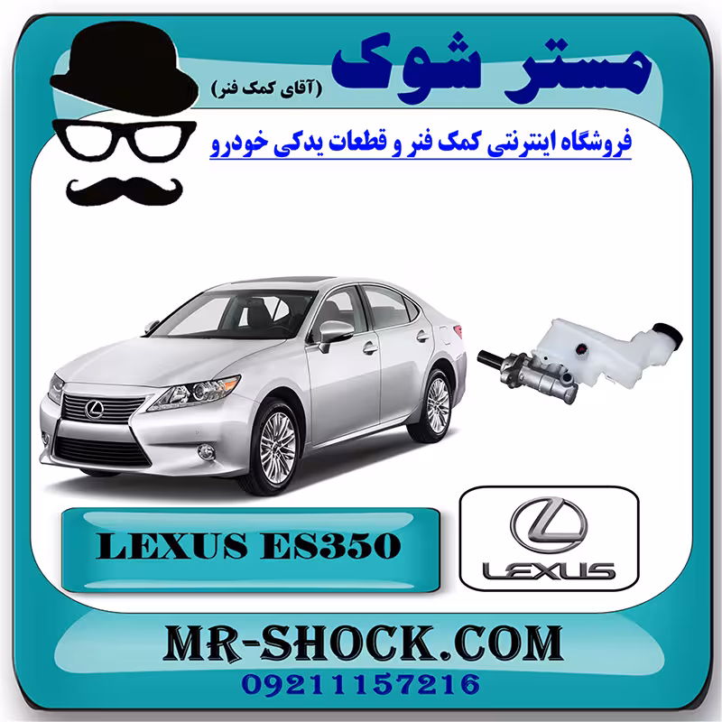 پمپ ترمز بالا لکسوس ES350 مدل 2008-2011 برند اصلی تویوتا جنیون با تضمین اصالت