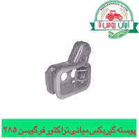 پوسته گیربکس میانی تراکتور فرگوسن 285-399-475