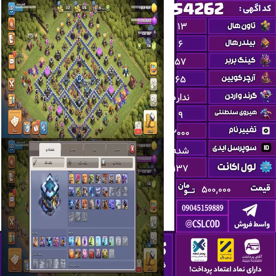 اکانت کلش لول 137 تاون 13 لول 57 کویین 65 واردن  رویال چمپیون 9 شاهزاده مینیون 39 تغییرنام 2000 کد 54262