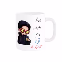خرید ماگ-لیوان  لیوان شخصی  آزاد کد 08588