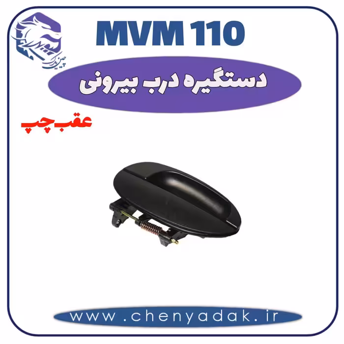دستگیره بيرونی عقب چپ MVM 110