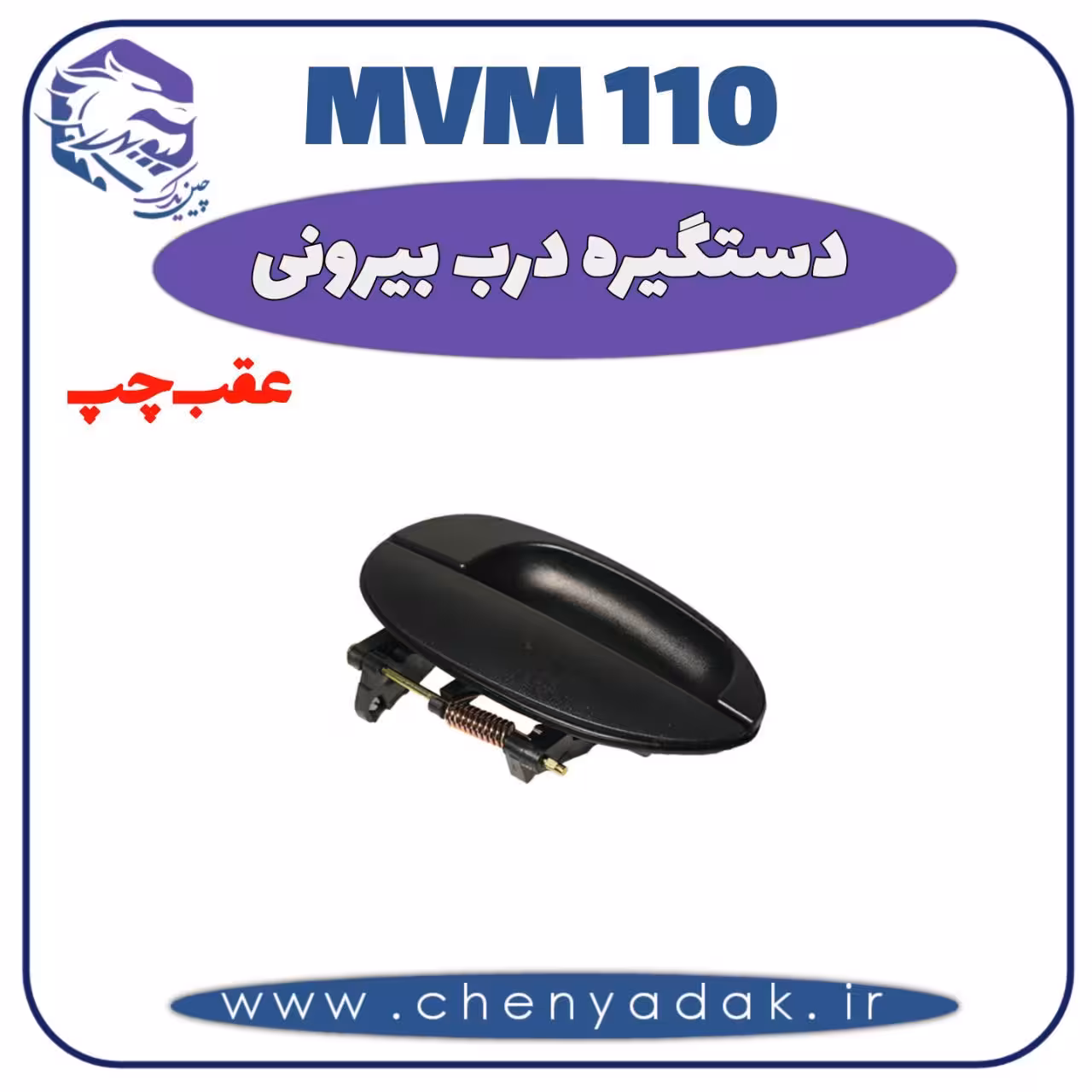 دستگیره بيرونی عقب چپ MVM 110