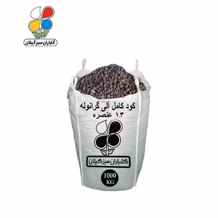 کود کامل آلی گرانوله 13 عنصر 1000 کیلویی