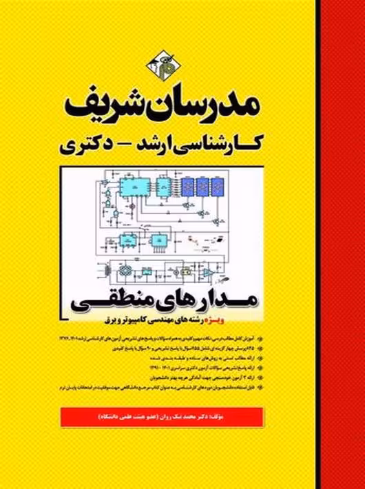 مدارهای منطقی ارشد و دکتری نیک روان مدرسان شریف