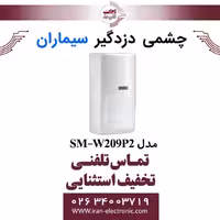 چشمی دزدگیر وزنی باسیم سیماران مدل Simaran SM-W209P2