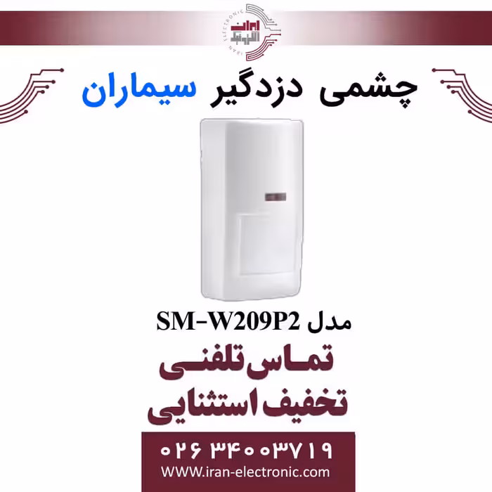چشمی دزدگیر وزنی باسیم سیماران مدل Simaran SM-W209P2