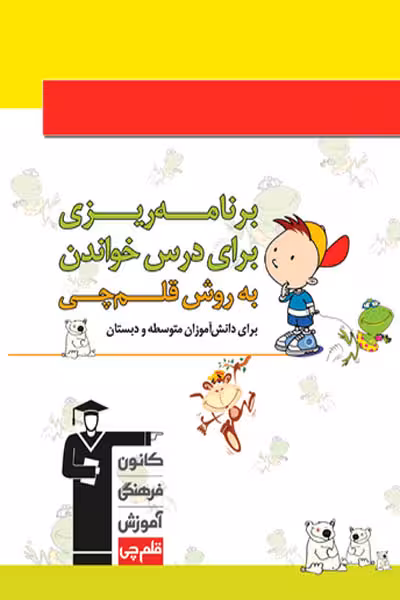 دفتر برنامه ریزی برای درس خواندن به روش قلم چی
