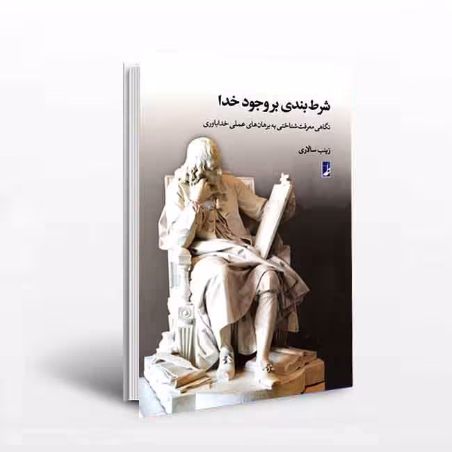 شرط بندی بر وجود خدا
