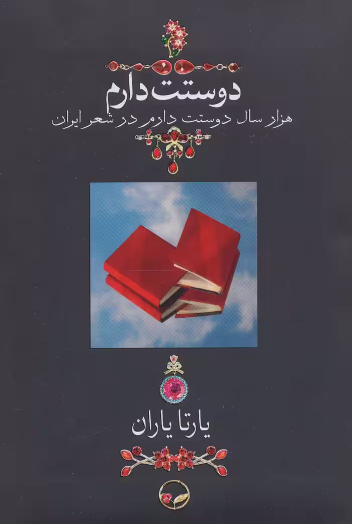 دوستت دارم (هزار سال دوستت دارم در شعر ایران)،(گلاسه) - ناشربوک | خرید آنلاین کتاب