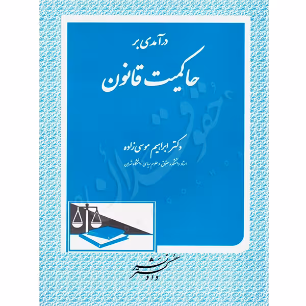 درآمدی بر حاکمیت قانون | دکتر موسی زاده