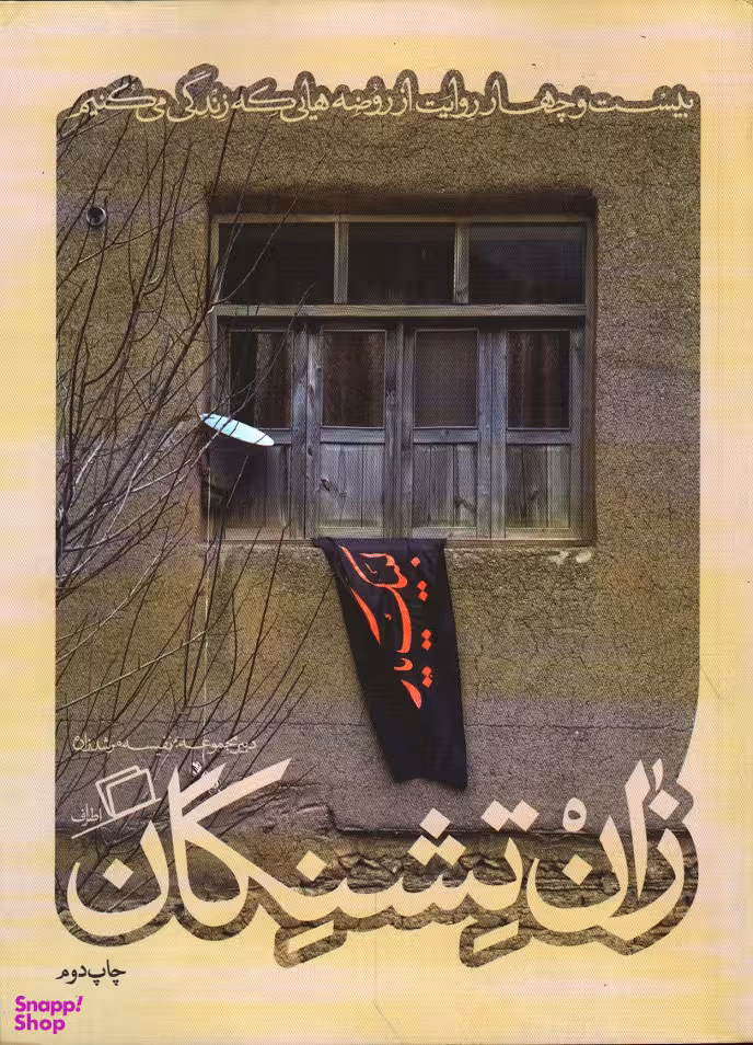 کاشوب 3 ( زان تشنگان )