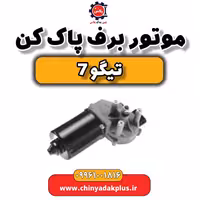 موتور برف پاک کن تیگو 7