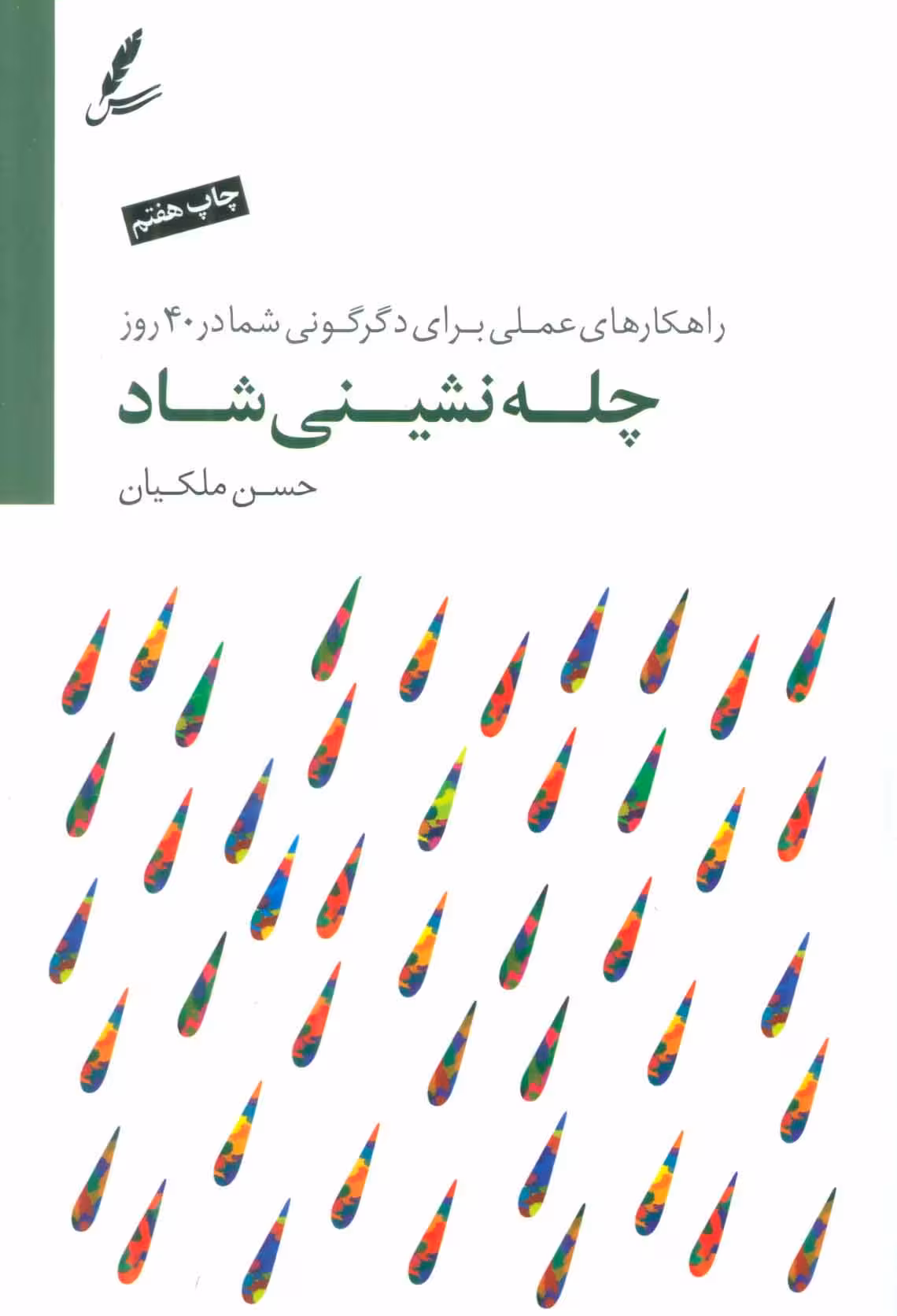 کتاب چله نشینی شاد (راهکارهای عملی برای دگرگونی شما در 40 روز)