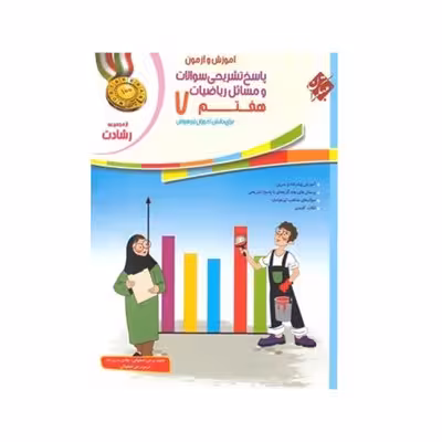 کتاب آموزش و آزمون پاسخ تشریحی سوالات و مسائل ریاضیات 7 هفتم مبتکران | رشادت