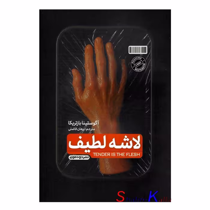 کتاب لاشه لطیف اثر آگوستینا بازتریکا انتشارات خودمونی