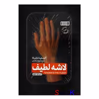 کتاب لاشه لطیف اثر آگوستینا بازتریکا انتشارات خودمونی