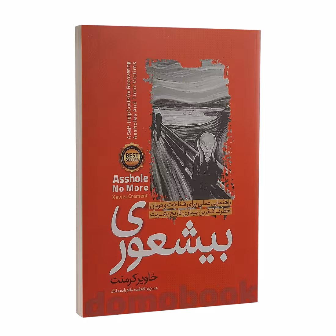 کتاب بیشعوری اثر خاویر کرمنت انتشارات نگاه آشنا