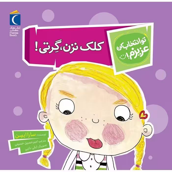 تو انتخاب کن عزیزم!: کلک نزن، گرتی!