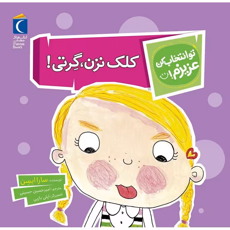 تو انتخاب کن عزیزم!: کلک نزن، گرتی!