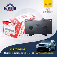 لنت ترمز جلو تویوتا لکسوس LX470 برند اصلی تویوتا (GENUINE PARTS)