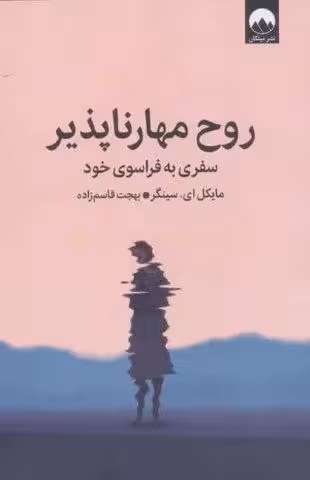 روح مهارناپذیر (سفری به فراسوی خود)