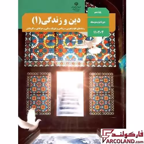 کتاب درسی دین و زندگی دهم مدرسه