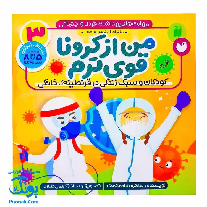 کتاب مهارت های بهداشت فردی و اجتماعی 3 من از کرونا قوی ترم (کودکان و سبک زندگی در قرنطینه ی خانگی)
