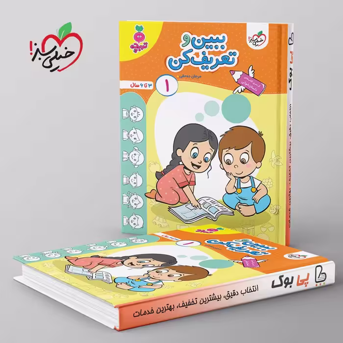تربچه ببین وتعریف کن کودکان خیلی سبز جلد اول