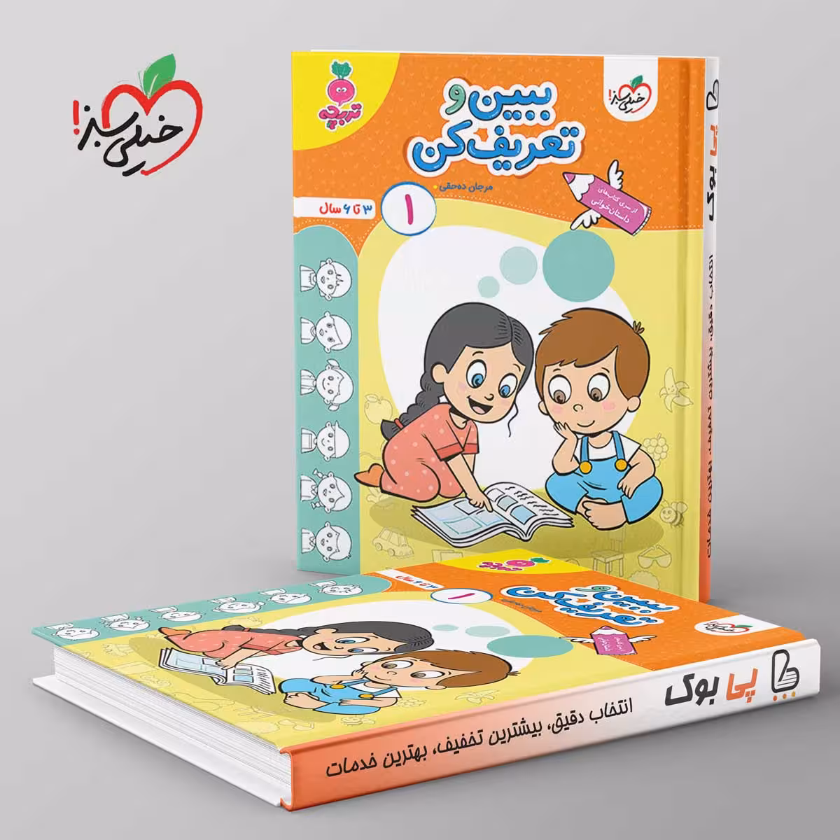 تربچه ببین وتعریف کن کودکان خیلی سبز جلد اول
