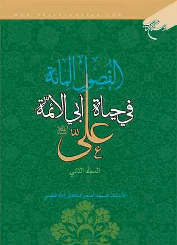 الفصول المائه فی حیاه ابی الائمه علی/ 2