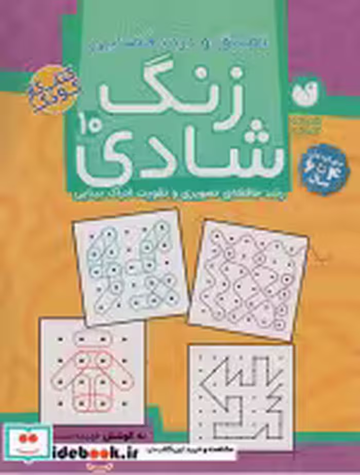 قیمت و خرید کتاب زنگ شادی10 اثر فهیمه سیدناصری | ایده بوک