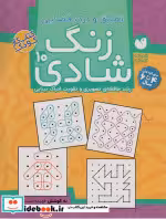 قیمت و خرید کتاب زنگ شادی10 اثر فهیمه سیدناصری | ایده بوک