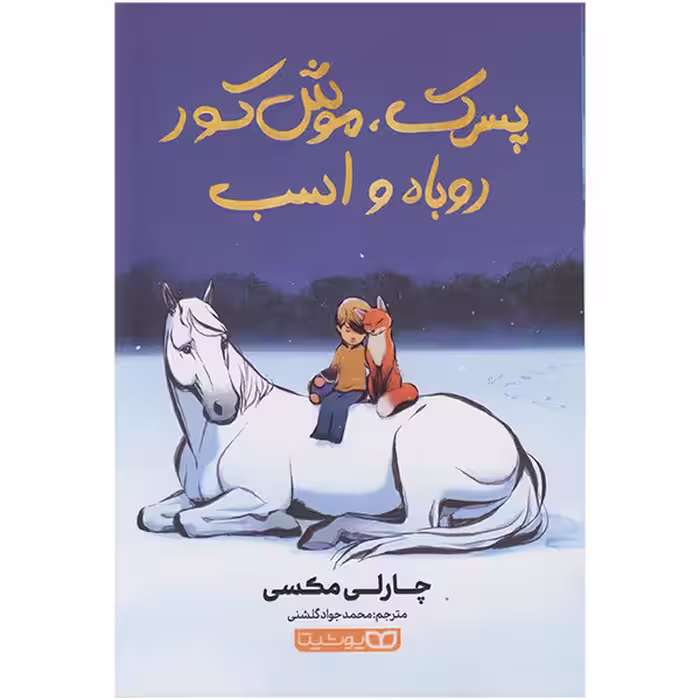 کتاب پسرک موش کور روباه و اسب اثر چارلی مکسی انتشارات یوشیتا