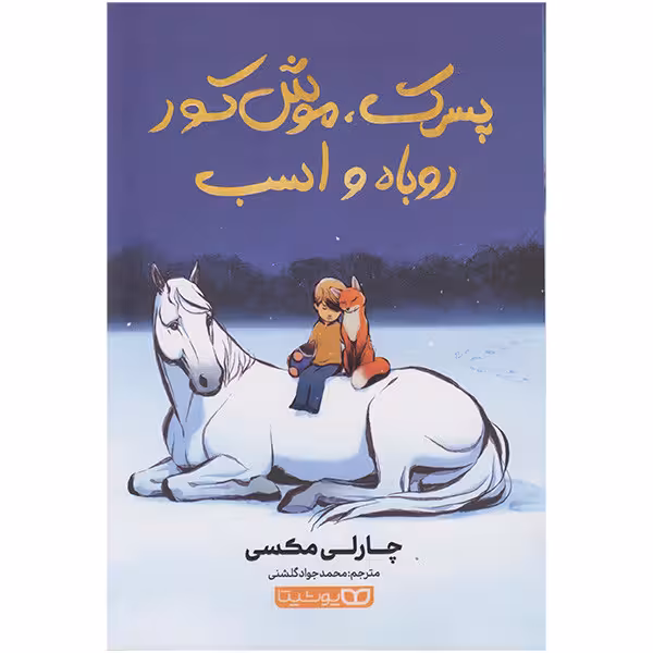 کتاب پسرک موش کور روباه و اسب اثر چارلی مکسی انتشارات یوشیتا