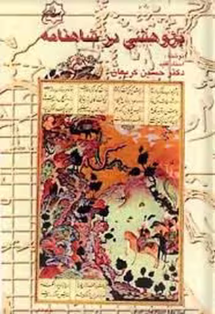 پژوهشی در شاهنامه
