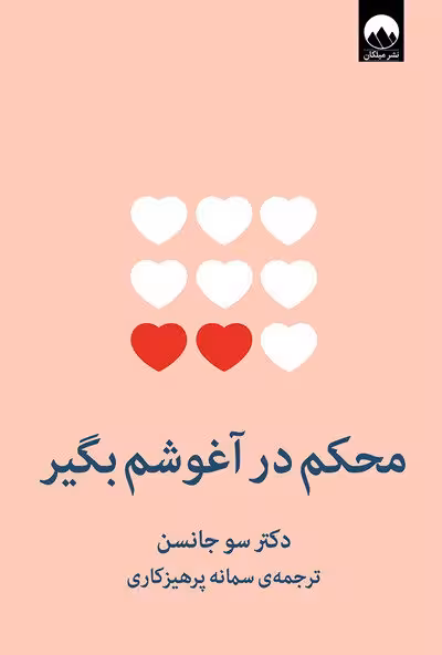 کتاب محکم در آغوشم بگیر (هفت گفت و گو برای یک عمر زندگی با عشق)